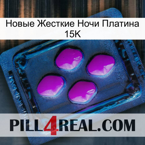 Новые Жесткие Ночи Платина 15K 04.jpg